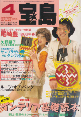  宝島 1986年4月号 (通巻148号) 雑誌
