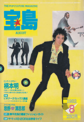  宝島 1982年8月号 (通巻104号) 雑誌