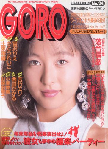  GORO/ゴロー 1990年12月13日号 (17巻 24号 397号) 雑誌