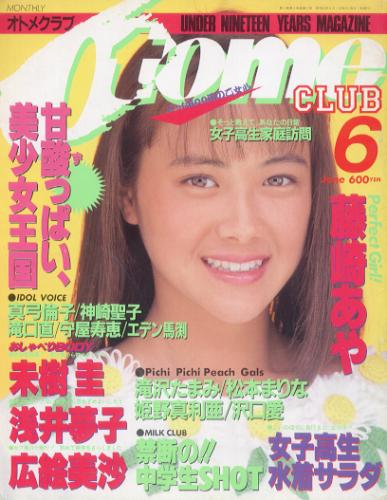 OTOMECLUB/オトメクラブ 1988年6月号 (3巻 4号 通巻17号) 雑誌