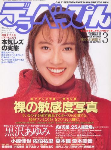  デラべっぴん 1993年3月号 (No.88) 雑誌