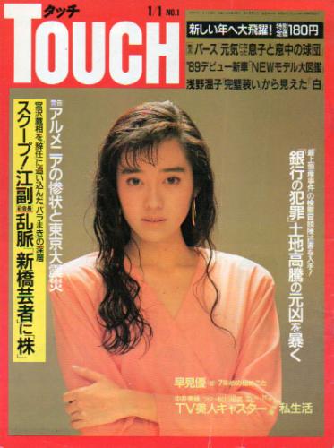  タッチ/Touch 1989年1月1日号 (104号) 雑誌
