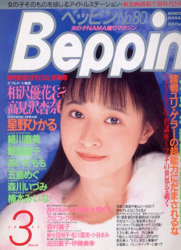 ベッピン/Beppin 1991年3月号 (No.80) 雑誌