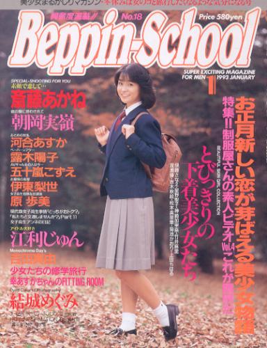 ベッピンスクール Beppin school ベッピンスクール 1995年2月 / 福岡古書店 / 古本 ...