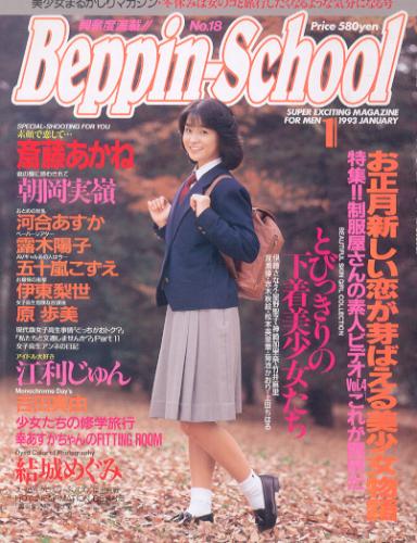 ベッピンスクール/Beppin School 1993年1月号 (No.18) 雑誌