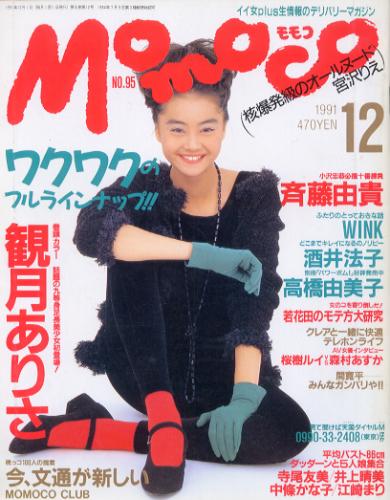  モモコ/Momoco 1991年12月号 雑誌