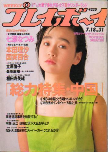  週刊プレイボーイ 1989年7月18日号 (No.31) 雑誌