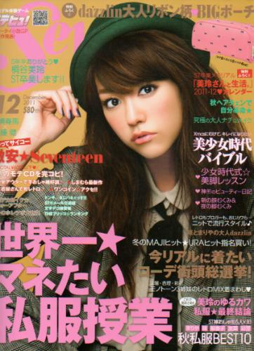  セブンティーン/SEVENTEEN 2011年12月号 (通巻1486号) 雑誌