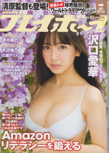  週刊プレイボーイ 2019年12月23日号 (No.51) 雑誌
