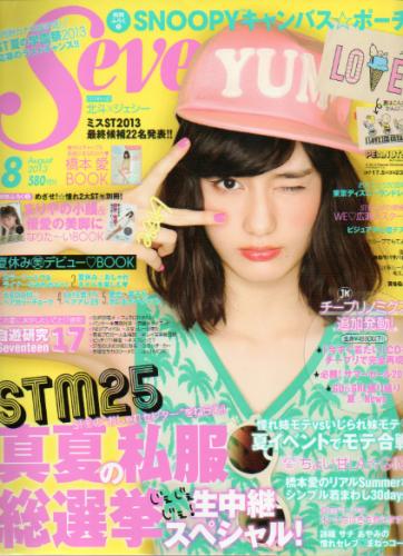  セブンティーン/SEVENTEEN 2013年8月号 (通巻1506号) 雑誌