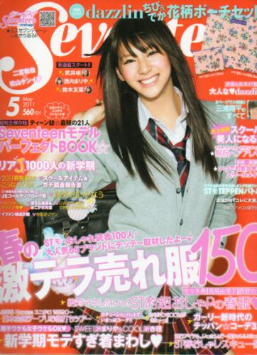  セブンティーン/SEVENTEEN 2011年5月号 (通巻1479号) 雑誌