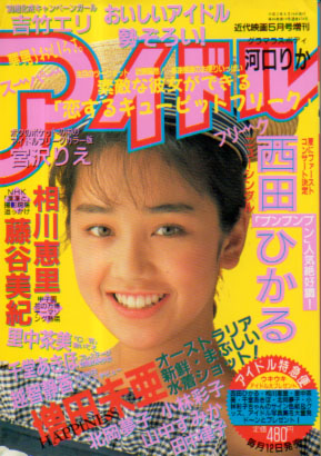  スーパーアイドルフリーク 1990年5月号 (VOL.10) 雑誌