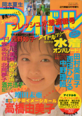  スーパーアイドルフリーク 1990年9月号 (VOL.14) 雑誌