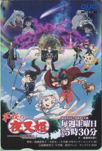 日暮とわ, せつな, ほか 「半妖の夜叉姫-戦国御伽草子-」読売テレビ・日本テレビ系 クオカード