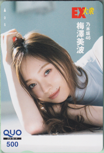 梅澤美波 EX大衆 クオカード