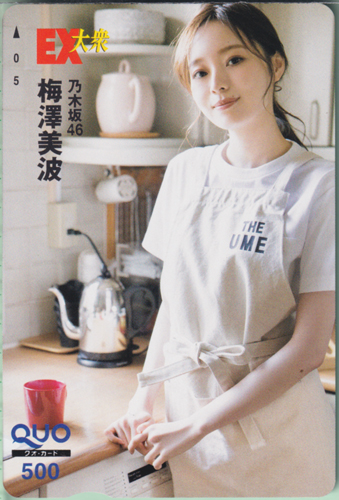 梅澤美波 EX大衆 クオカード