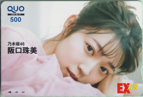 阪口珠美 EX大衆 クオカード