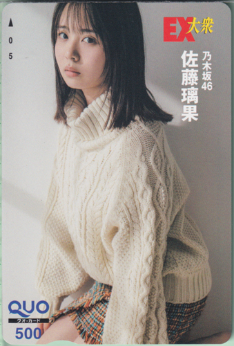 佐藤璃果 EX大衆 クオカード