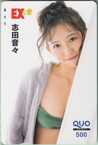 志田音々 EX大衆 クオカード