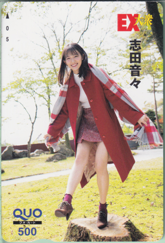 志田音々 EX大衆 クオカード
