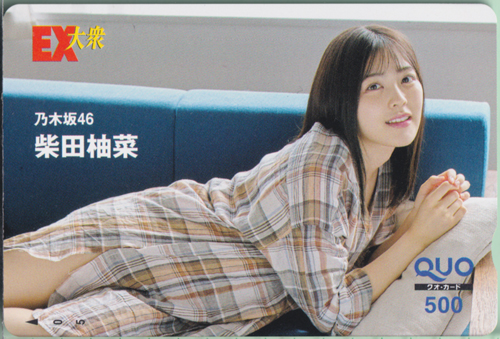 柴田柚菜 EX大衆 クオカード