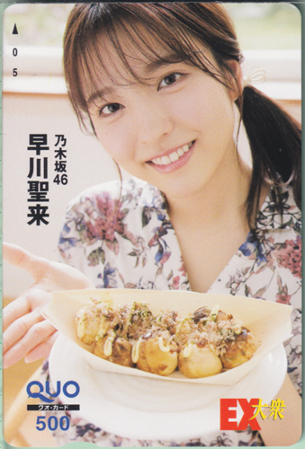 早川聖来 EX大衆 クオカード