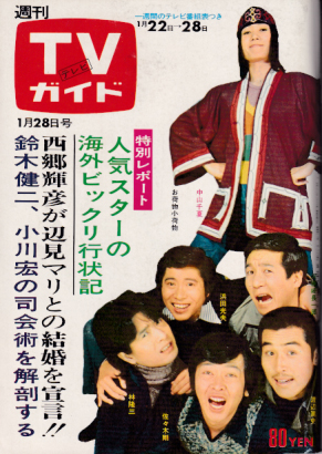 TVガイド 1972年1月28日号 (487号) 雑誌