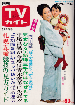  TVガイド 1972年2月4日号 (488号/※九州版) 雑誌