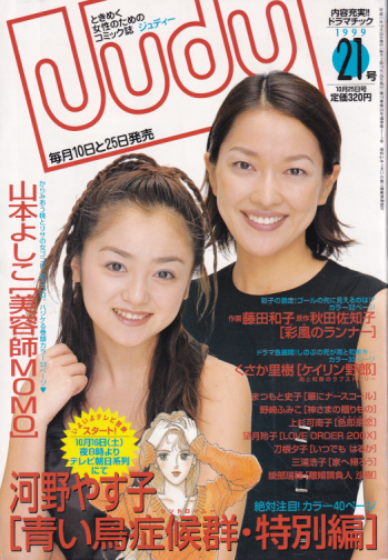  ジュディー/Judy 1999年10月25日号 (NO.21) 雑誌