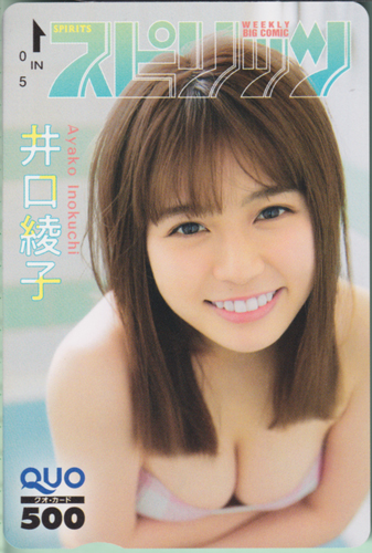 井口綾子(いのくちあやこ) ビッグコミックスピリッツ 2020年4月13日号 (No.18) クオカード