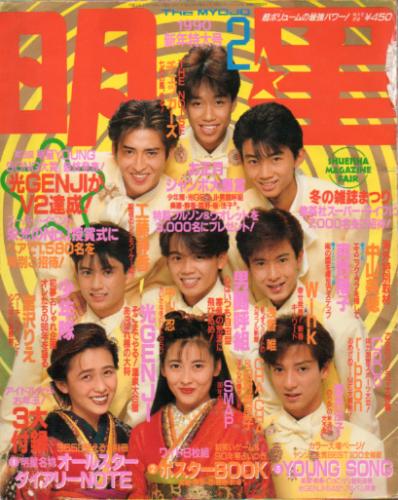  Myojo/月刊明星 1990年2月号 雑誌