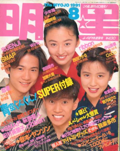  Myojo/月刊明星 1991年8月号 雑誌