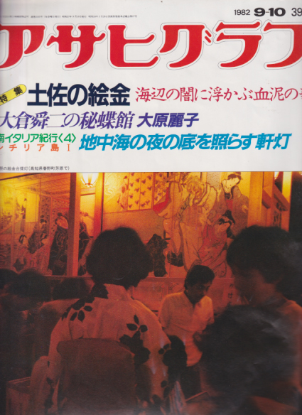  アサヒグラフ 1982年9月10日号 (3105号) 雑誌