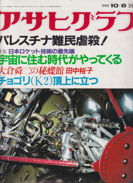  アサヒグラフ 1982年10月8日号 (3109号) 雑誌