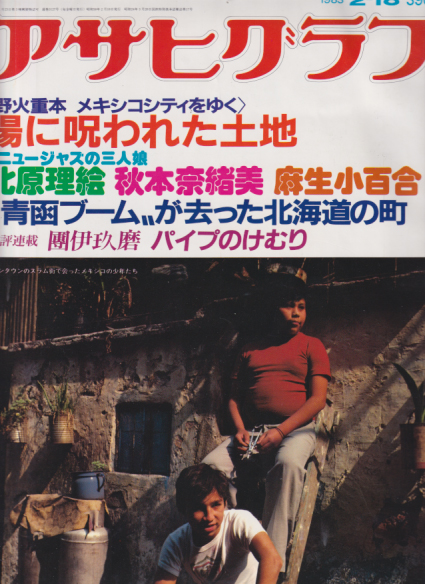  アサヒグラフ 1983年2月18日号 (3127号) 雑誌