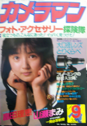  月刊カメラマン 1987年9月号 雑誌