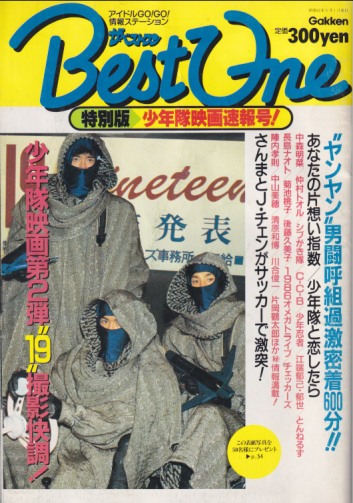 Best One/ベストワン 1987年5月号 (特別版/少年隊映画速報号) 雑誌