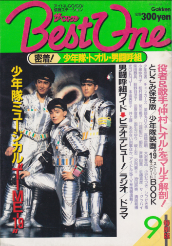 Best One/ベストワン 1987年9月号 (特別版/密着!少年隊・トオル・男闘呼組) 雑誌
