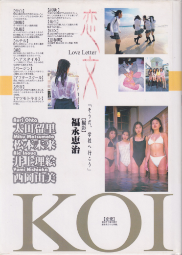 太田留里, 松本未来, ほか 笠倉出版社 恋文 koibumi Love Letter 写真集