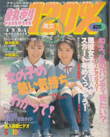 熱烈120% 1991年11月号 雑誌