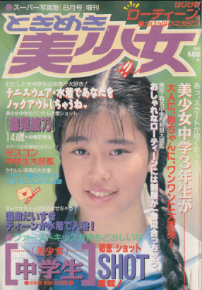 ときめき美少女 1992年8月号 (No.1) 雑誌
