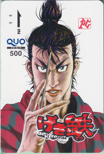 鉄蔵 プレイコミック (「げき鉄(てつ)-GeKiTeTsu-」) クオカード