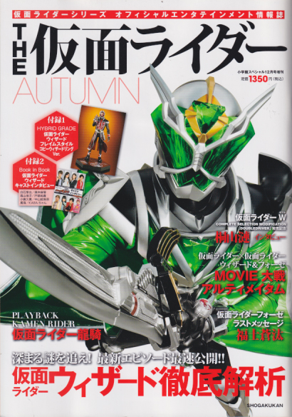  THE 仮面ライダー 2012年11月号 (AUTUMIN/小学館スペシャル12月号増刊) 雑誌