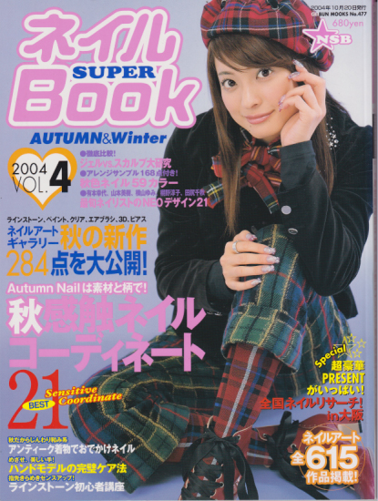  ネイル SUPER BOOK (2004 Vol.4/AUTUMN&Winter) 雑誌
