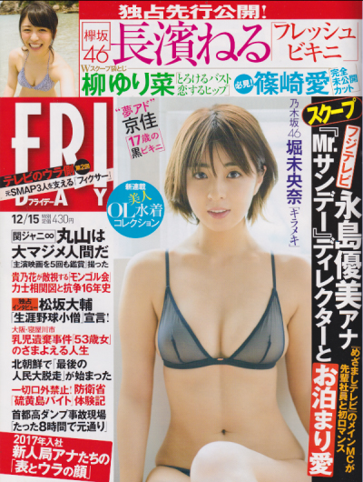  FRIDAY (フライデー) 2017年12月15日号 (通巻1825号) 雑誌