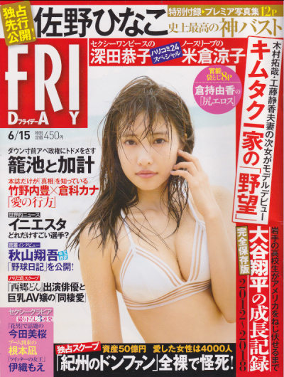  FRIDAY (フライデー) 2018年6月15日号 (通巻1851号) 雑誌