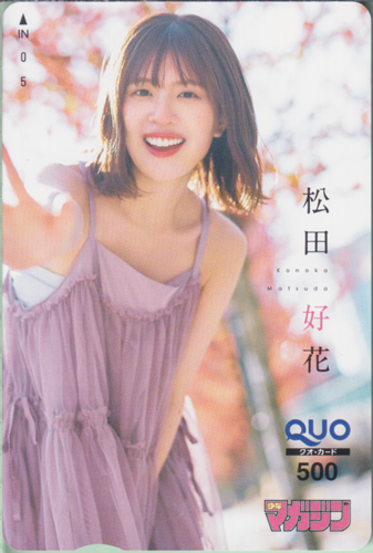 松田好花 週刊少年マガジン 2024年6月5日号 (No.25) クオカード