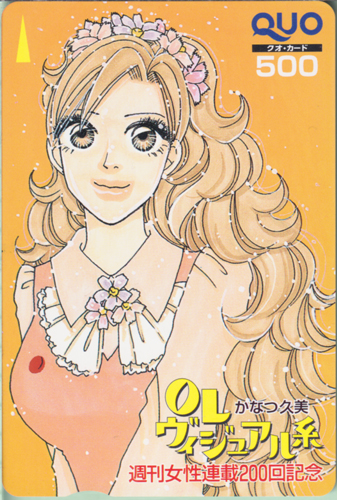 桜田門真恵 週刊女性 (「OLヴィジュアル系」連載200回記念) クオカード