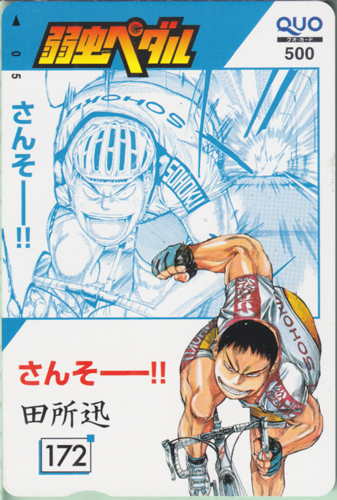 田所迅 週刊少年チャンピオン 2014年10月2日号 (No.42「弱虫ペダル」) クオカード