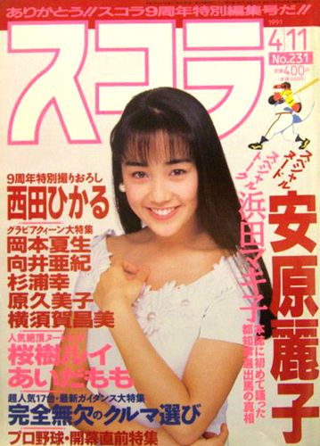  スコラ 1991年4月11日号 (231号) 雑誌